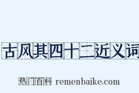 古风其四十二近义词是什么意思的图片